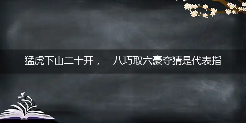 猛虎下山二十开,一八巧取六豪夺