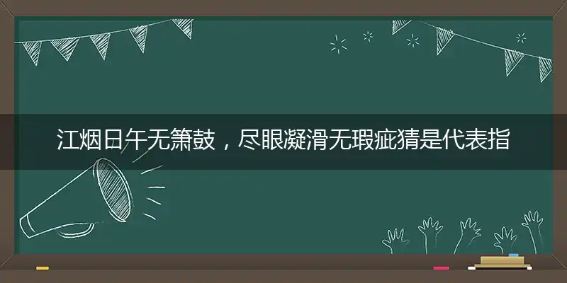 江烟日午无箫鼓,尽眼凝滑无瑕疵