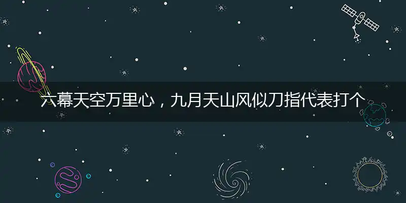 六幕天空万里心,九月天山风似刀
