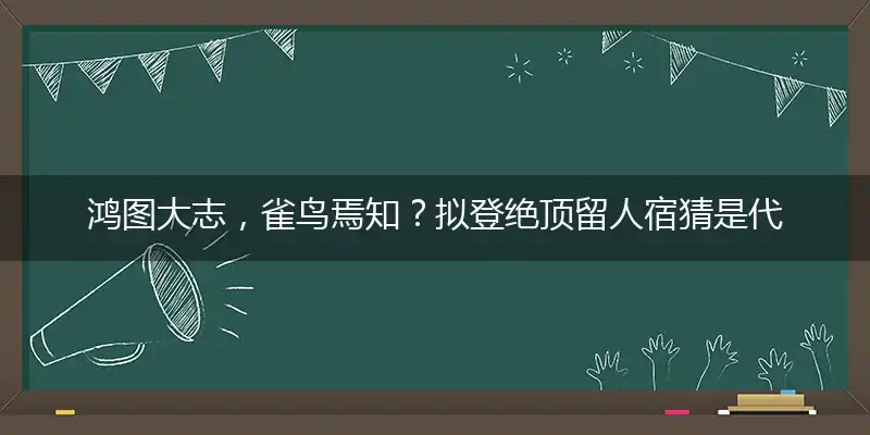 鸿图大志,雀鸟焉知？拟登绝顶留人宿