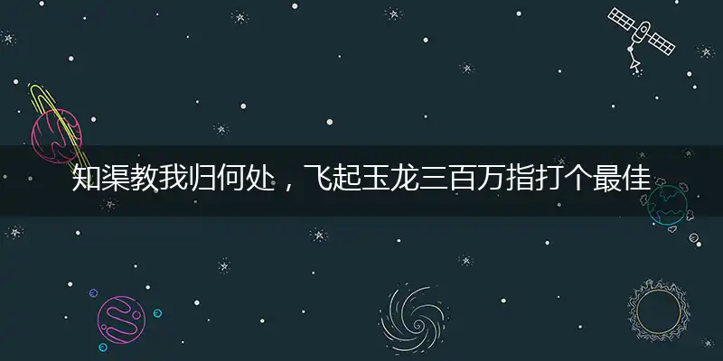 知渠教我归何处,飞起玉龙三百万