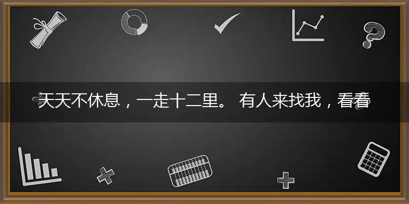 天天不休息，一走十二里。 有人来找我，看看我脸皮指作答词语解释梳理落实
