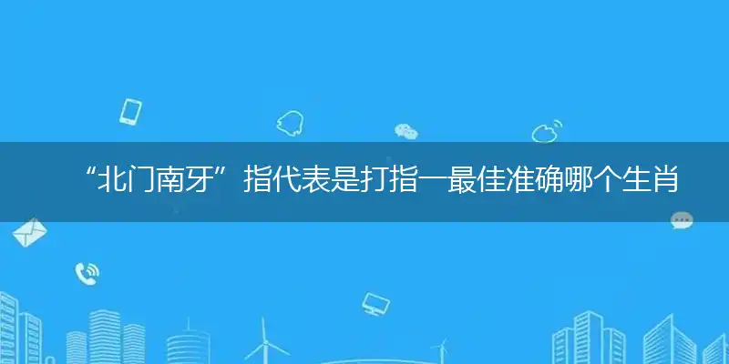 “北门南牙”指作答词语解释梳理落实