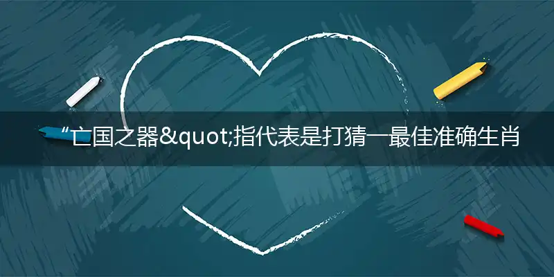“亡国之器"指词语释义解释落实