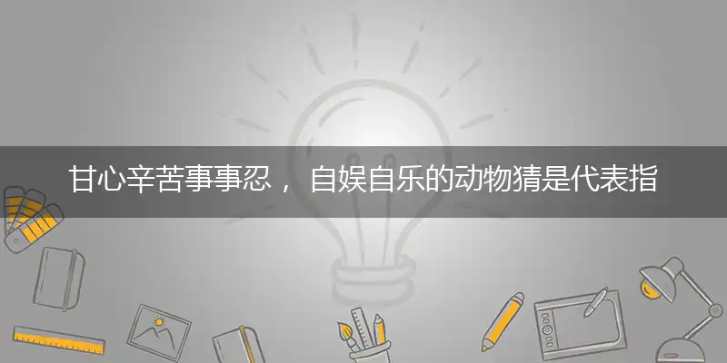 甘心辛苦事事忍, 自娱自乐的动物