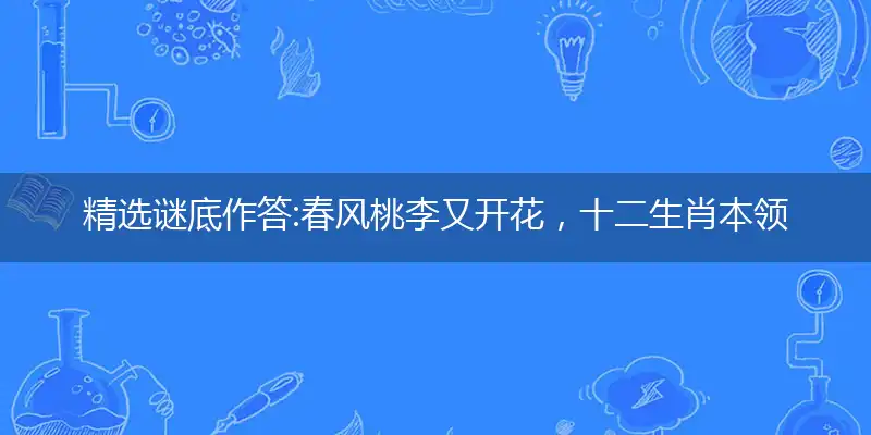 春风桃李又开花,十二生肖本领强