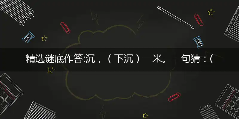 沉,（下沉）一米。一句猜：(食尿）生肖。提供：（正肖蛇）中特指