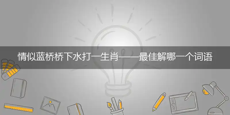 情似蓝桥桥下水