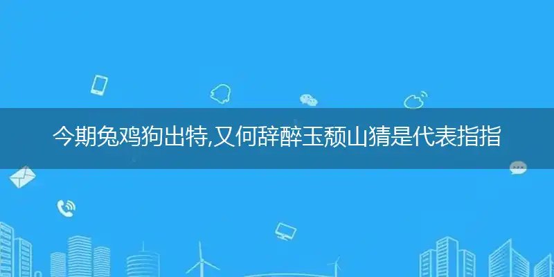 ewe鸡狗出特,又何辞醉玉颓山猜是释义成语落实作答解释