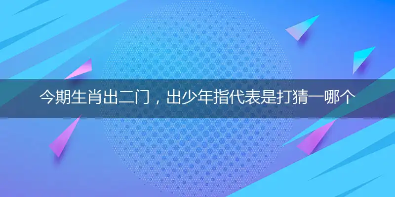 今期生肖出二门,出少年