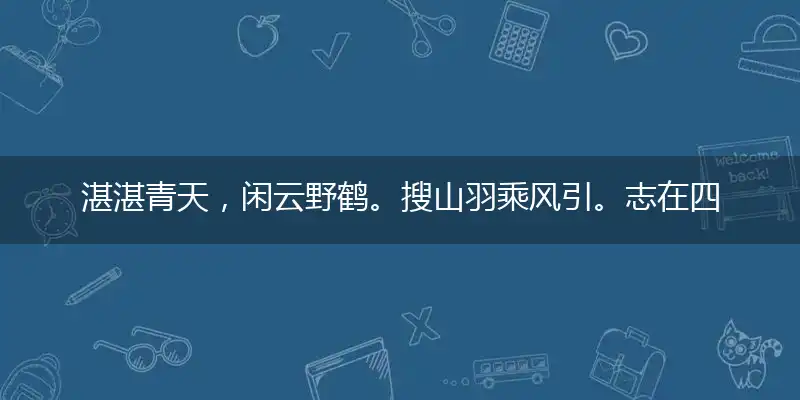 湛湛青天,闲云野鹤。搜山羽乘风引。志在四方,置诸高阁。朱楼银阁正平生