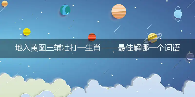 地入黄图三辅壮