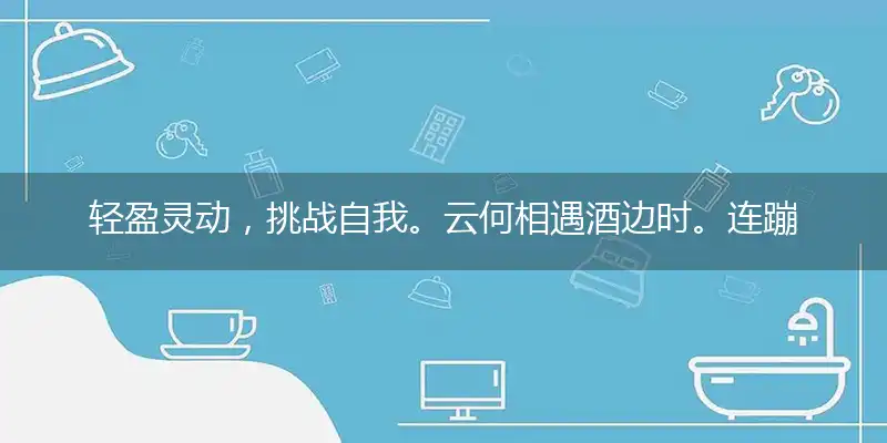 轻盈灵动,挑战自我。云何相遇酒边时。连蹦带跳,憨态可掬。中有孤丛色似霜