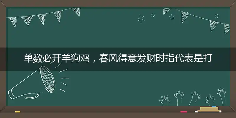 单数必开羊狗鸡，春风得意发财时指代表作答词语解释梳理落实