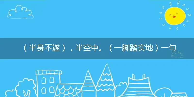 （半身不遂）,半空中。（一脚踏实地）一句猜：（午未）出一期。提供： （被查）