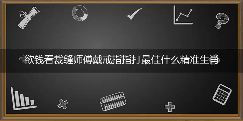 欲钱看裁缝师傅戴戒指