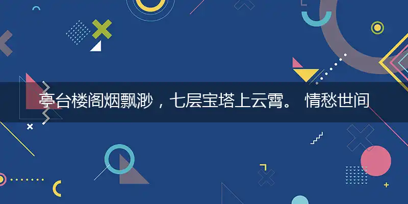 亭台楼阁烟飘渺，七层宝塔上云霄。 情愁世间总牵挂，一点玄机君推敲指打个精准生肖,最佳解释哪一个词语释义