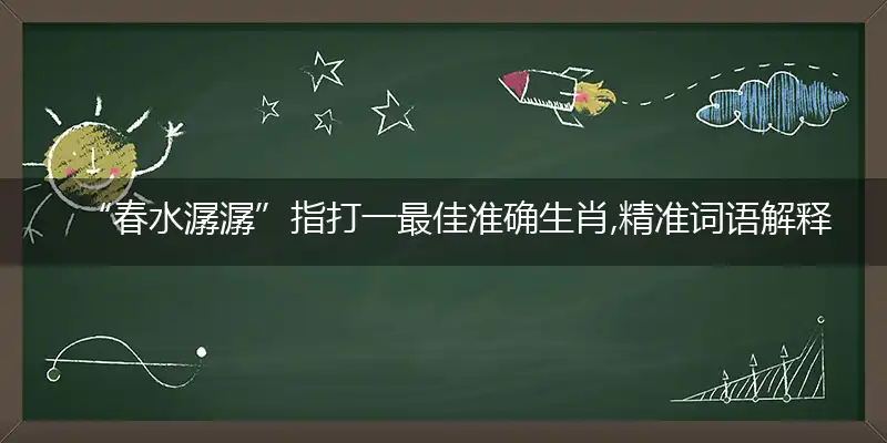 “春水潺潺”指释义成语落实作答解释
