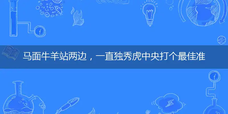马面牛羊站两边,一直独秀虎中央