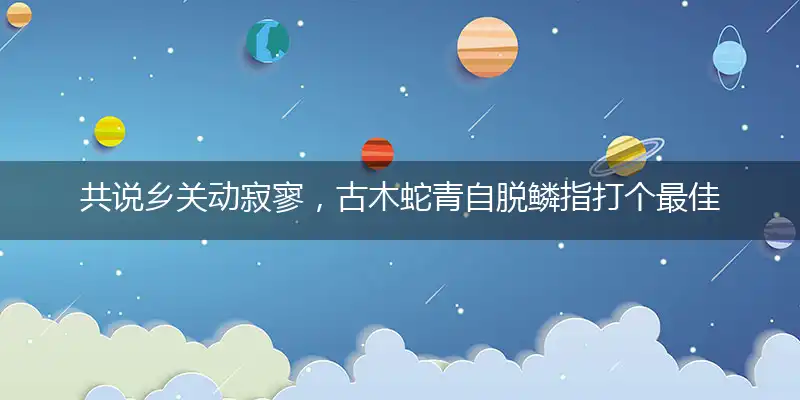 共说乡关动寂寥，古木蛇青自脱鳞指打个最佳精准词语解谜,解释哪一个成语落实释义