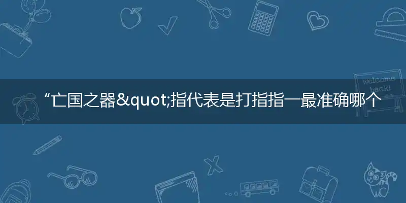 “亡国之器"指代作答词语解释梳理落实