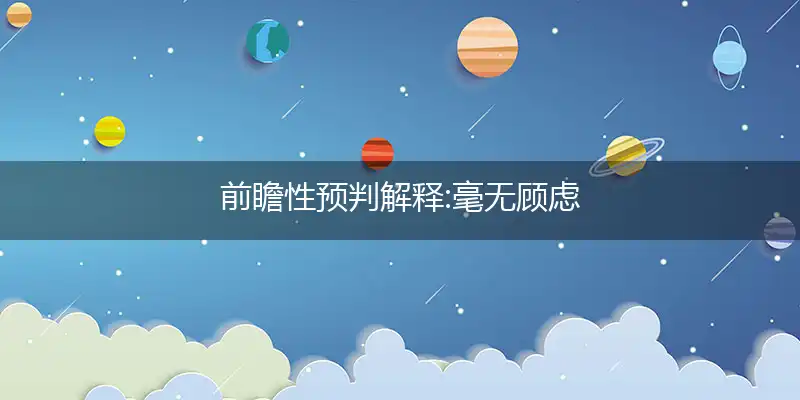 前瞻性预判解释:毫无顾虑