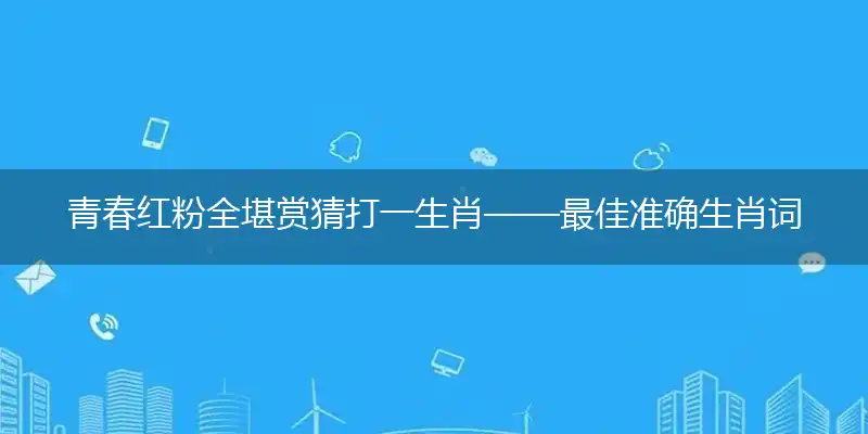 青春红粉全堪赏