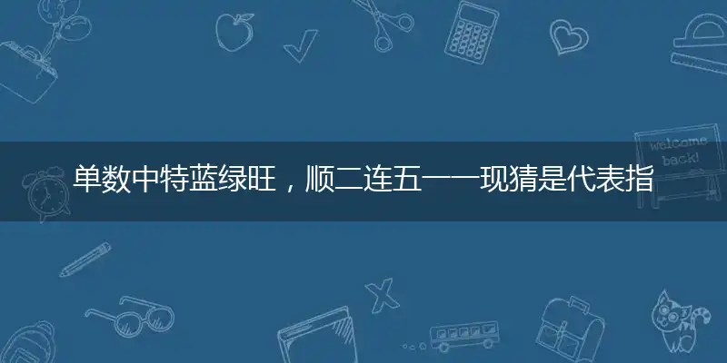 单数中特蓝绿旺,顺二连五一一现