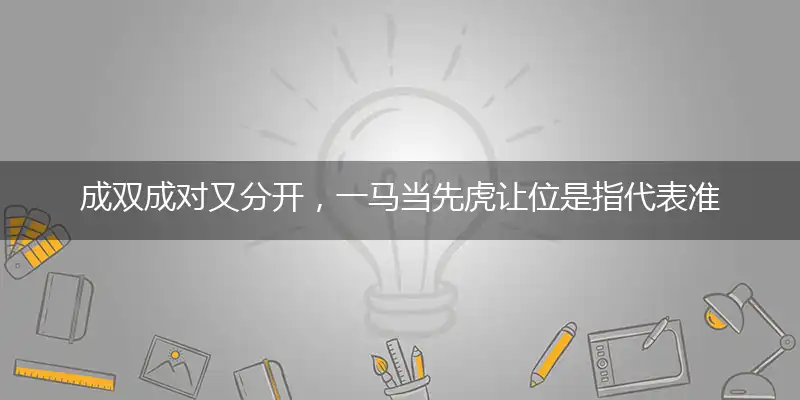 成双成对又分开，一马当先虎让位是落实释义经典成语解释