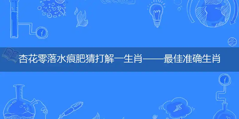 杏花零落水痕肥