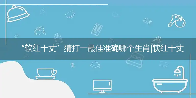 软红十丈