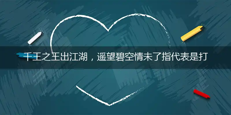 千王之王出江湖，遥望碧空情未了指释义成语作答解释落实
