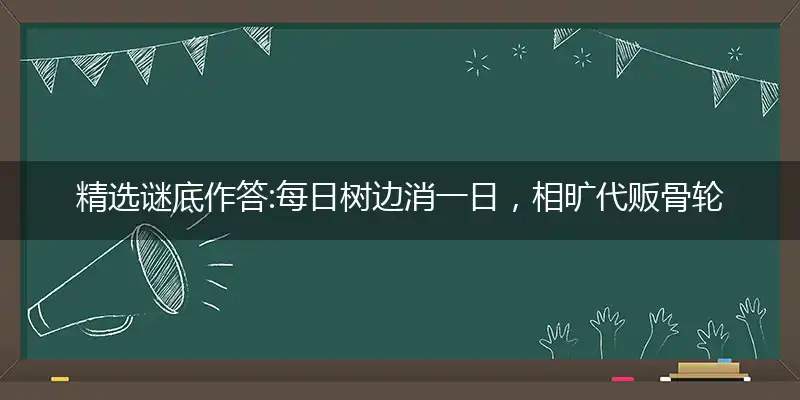 每日树边消一日,相旷代贩骨轮逾