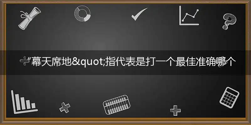 “幕天席地"指代表是打一个最佳准确哪个生肖,猜解一最佳词语精选解释释义