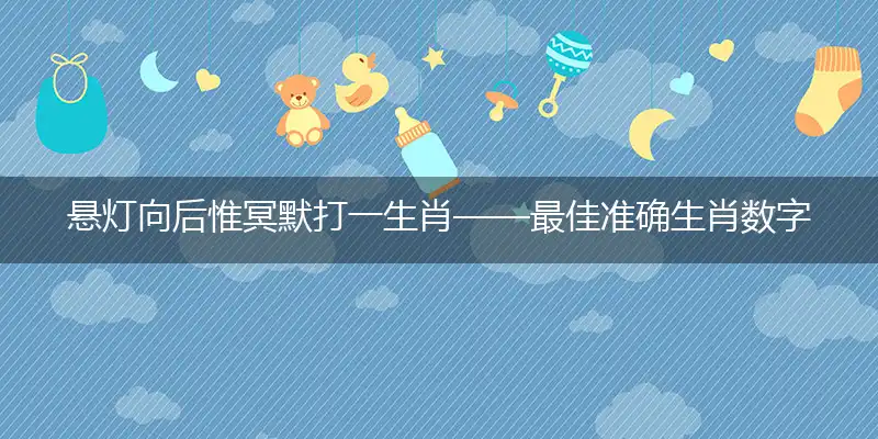 悬灯向后惟冥默