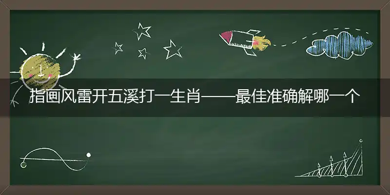 指画风雷开五溪