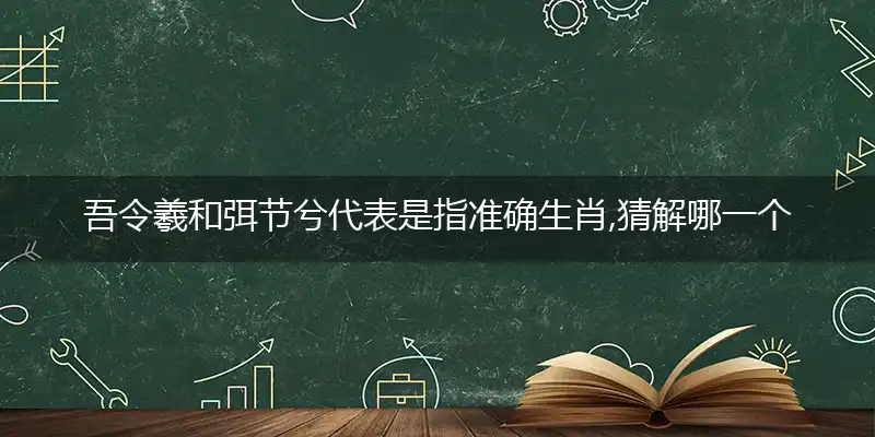 吾令羲和弭节兮