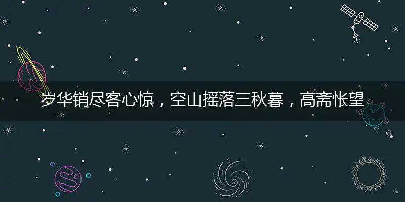 岁华销尽客心惊,空山摇落三秋暮,高斋怅望独移时,一片愁心与鸿雁