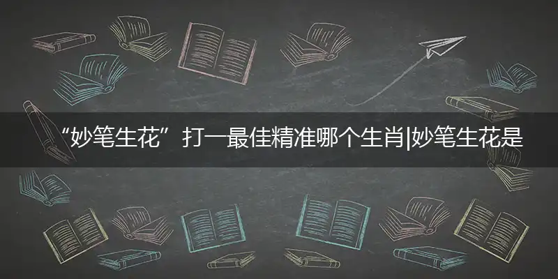妙笔生花