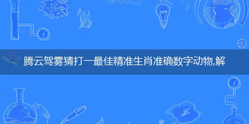 腾云驾雾猜打一最释义成语作答解释落实