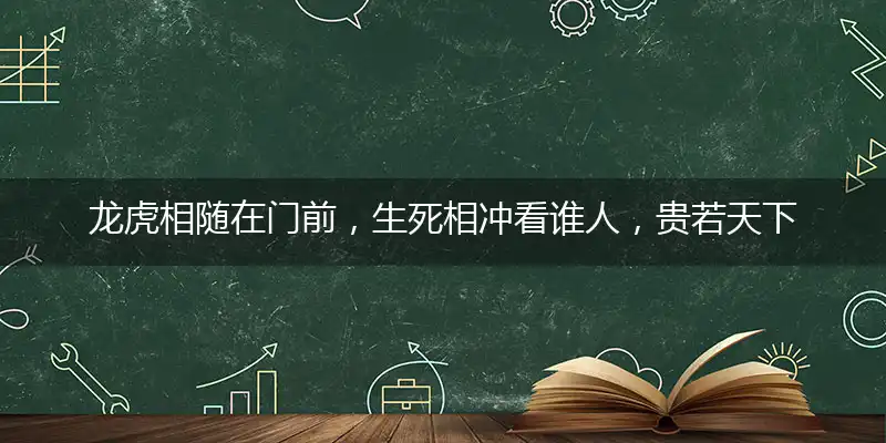 龙虎相随在门前,生死相冲看谁人,贵若天下无可比,今朝唯指此圣人