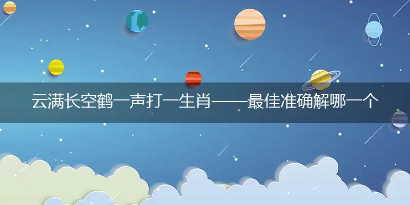 云满长空鹤一声准确成语精选释义解释落实