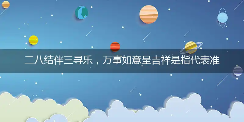 二八结伴三寻乐，万事如意呈吉祥是释义成语落实作答解释