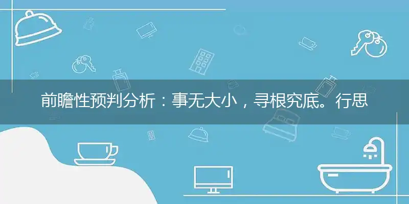事无大小,寻根究底。行思坐想,研精覃思