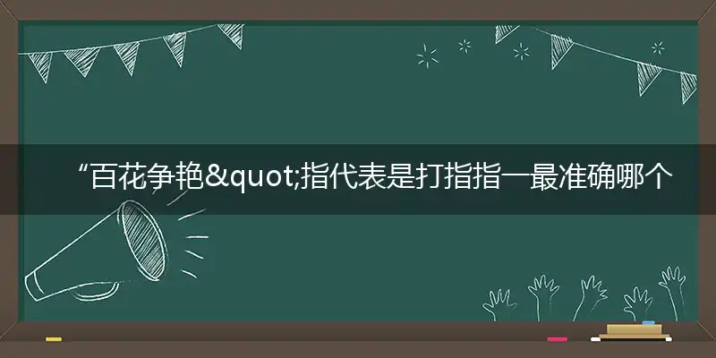 “百花争艳"指作答词语解释梳理落实