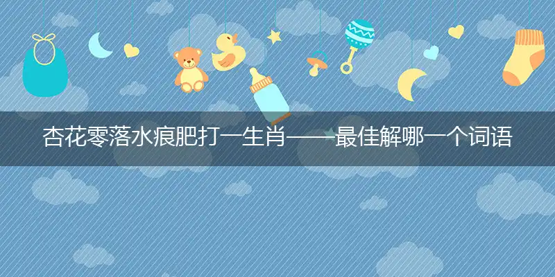 杏花零落水痕肥