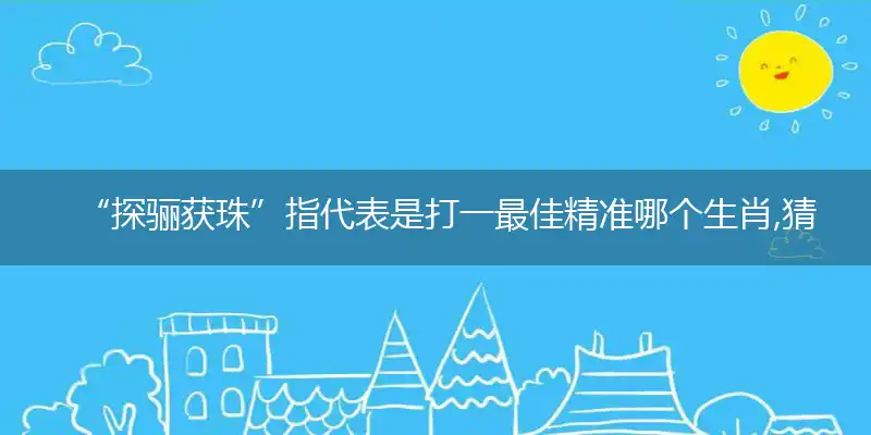 “探骊获珠”指词语释义解释落实