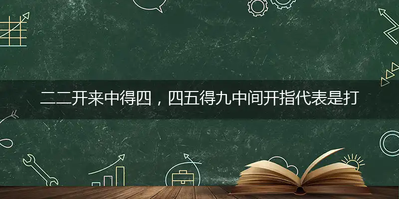 二二开来中得四,四五得九中间开