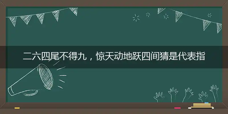 二六四尾不得九,惊天动地跃四间