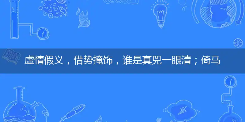 虚情假义,借势掩饰,谁是真兕一眼清；倚马七纸,月明千里,水过留痕有记认
